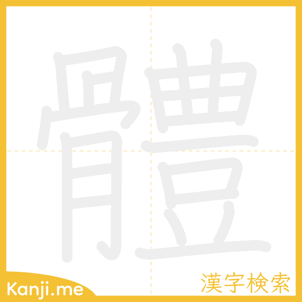 「體」の書き順アニメーション