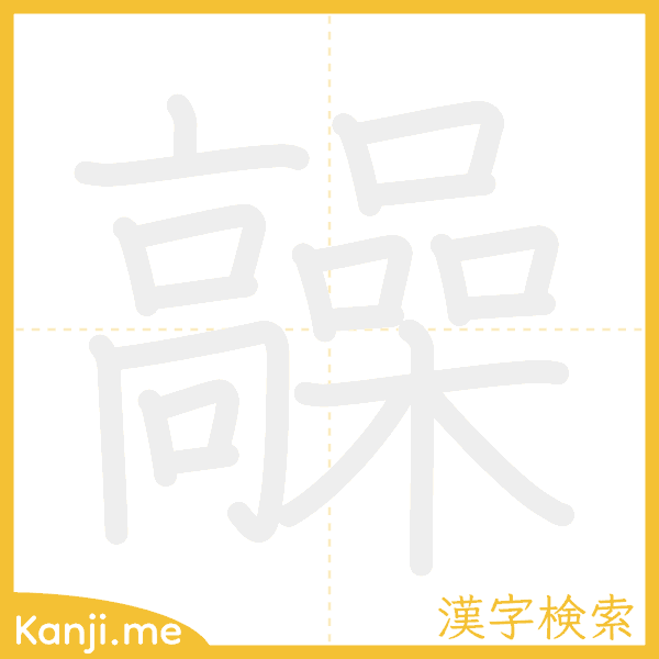 「髞」の書き順アニメーション