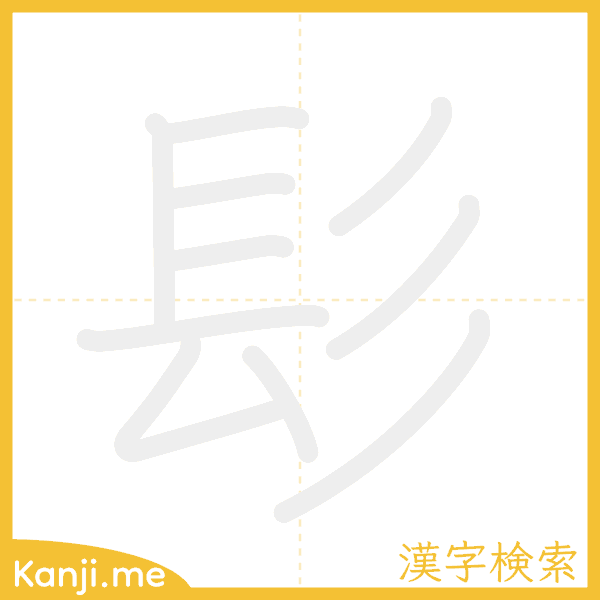 「髟」の書き順アニメーション