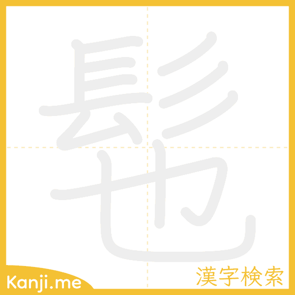 「髢」の書き順アニメーション