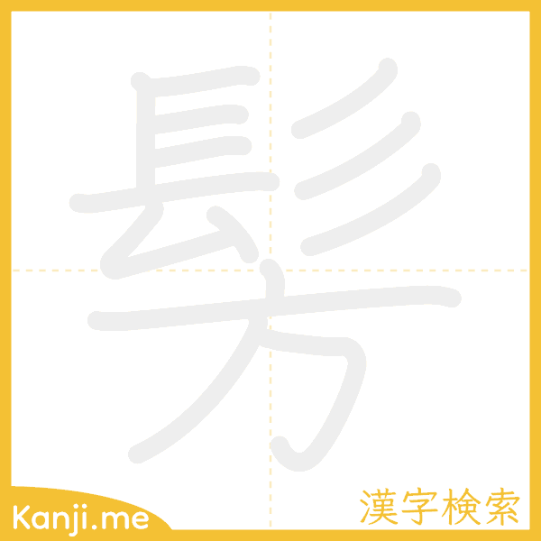 「髣」の書き順アニメーション