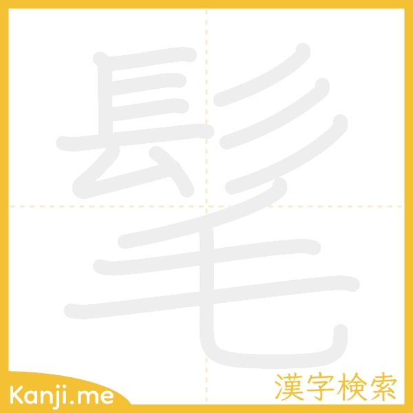 「髦」の書き順アニメーション