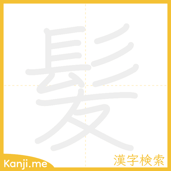 「髪」の書き順アニメーション