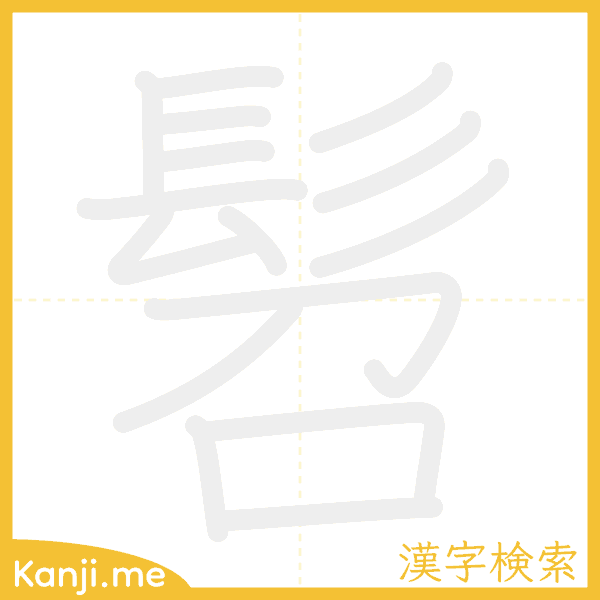 「髫」の書き順アニメーション