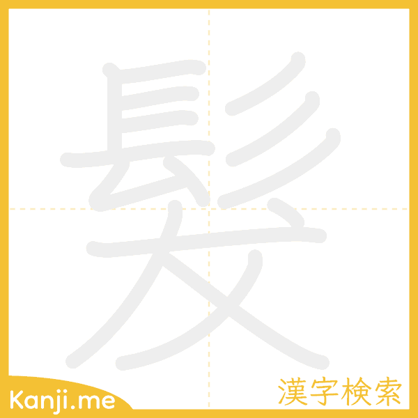 「髮」の書き順アニメーション