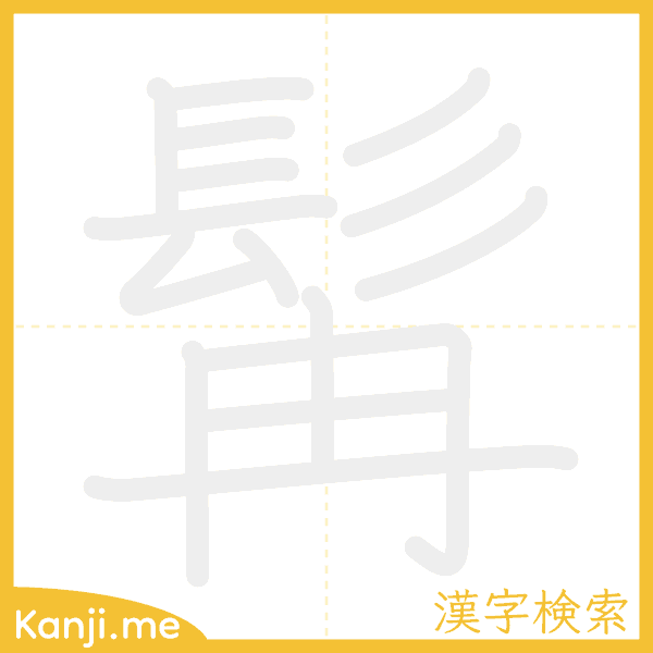 「髯」の書き順アニメーション