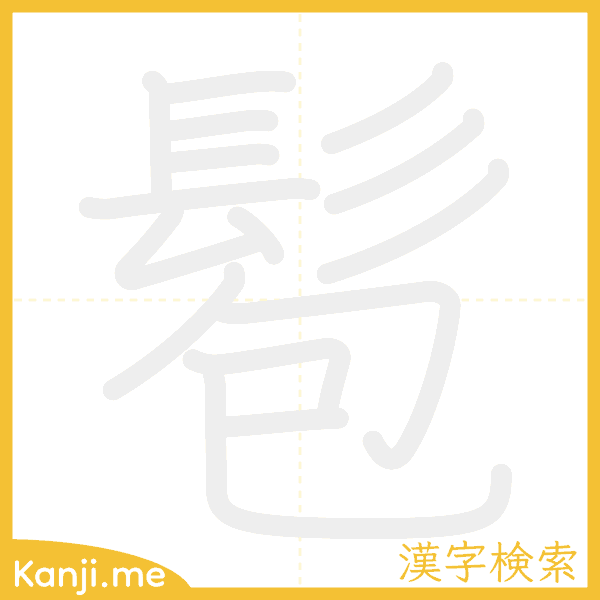 「髱」の書き順アニメーション