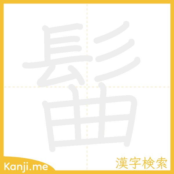 「髷」の書き順アニメーション