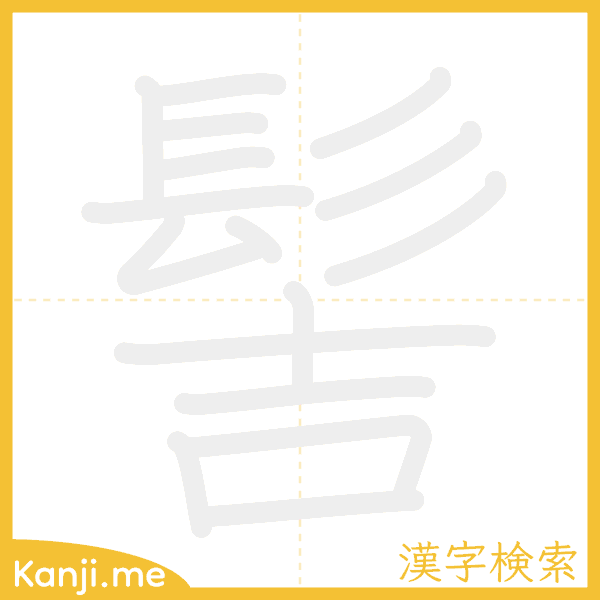 「髻」の書き順アニメーション