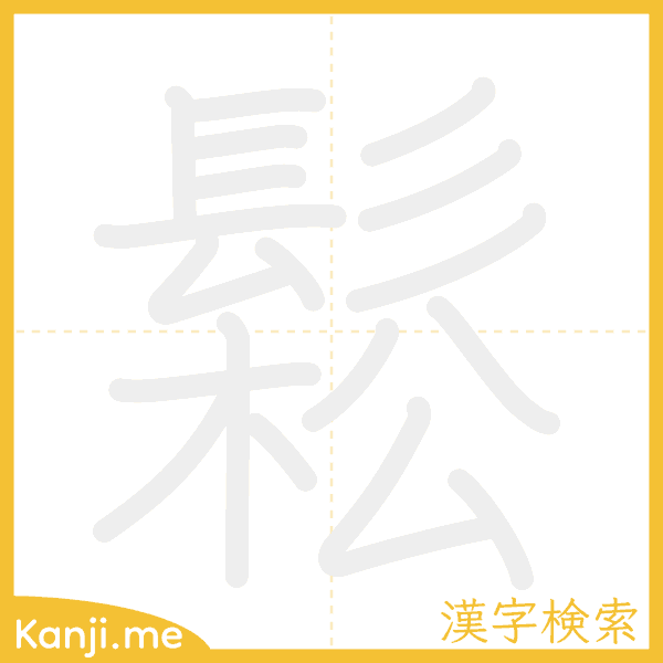 「鬆」の書き順アニメーション