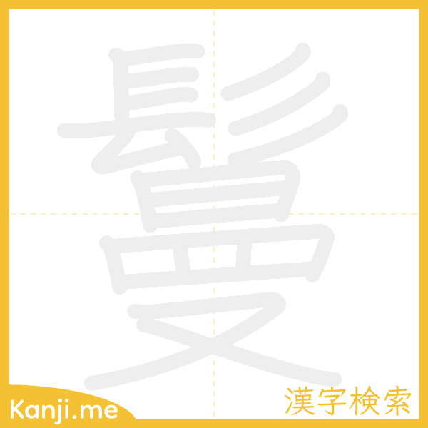 「鬘」の書き順アニメーション