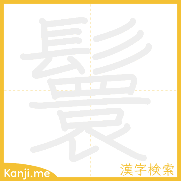 「鬟」の書き順アニメーション