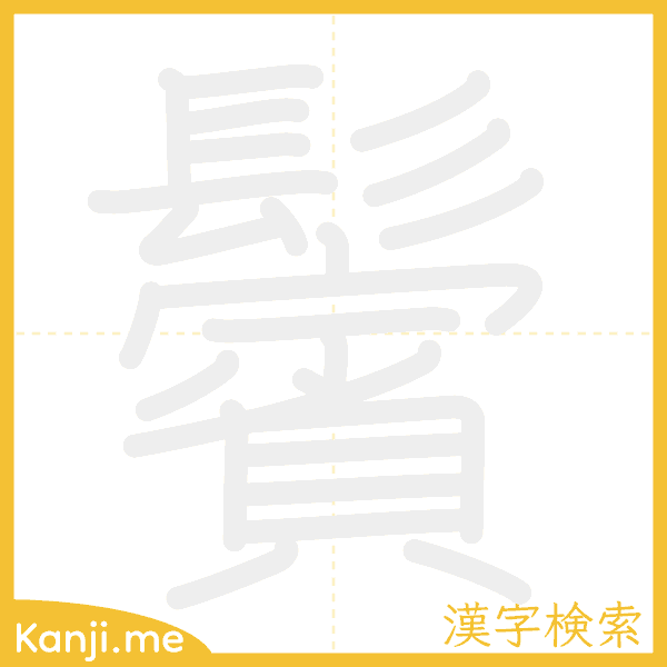 「鬢」の書き順アニメーション