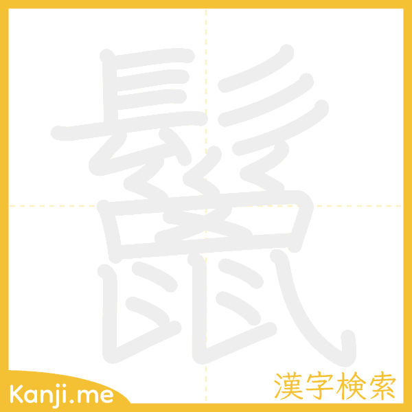 「鬣」の書き順アニメーション