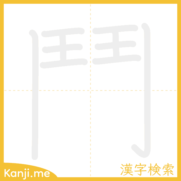 「鬥」の書き順アニメーション