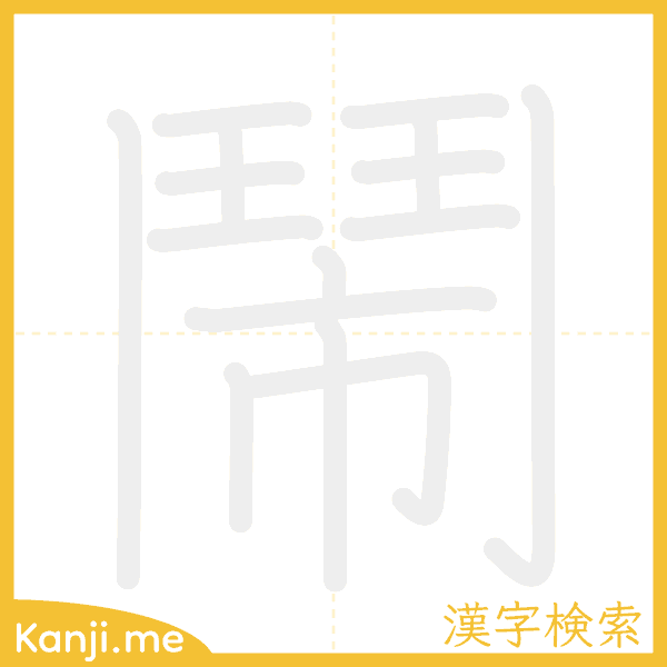 「鬧」の書き順アニメーション