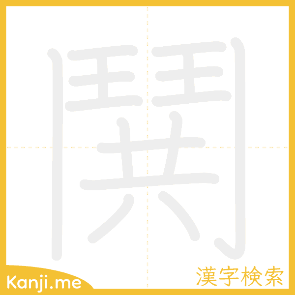 「鬨」の書き順アニメーション