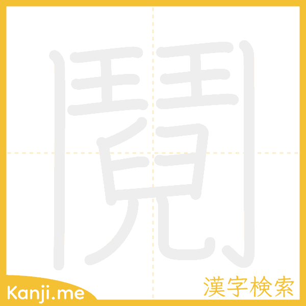 「鬩」の書き順アニメーション