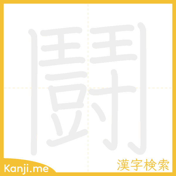 「鬪」の書き順アニメーション