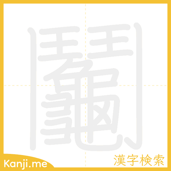 「鬮」の書き順アニメーション