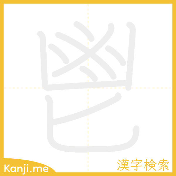 「鬯」の書き順アニメーション