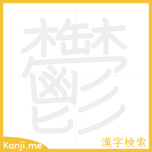 「鬱」の書き順アニメーション