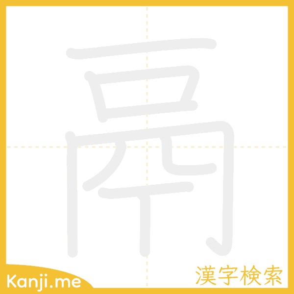 「鬲」の書き順アニメーション