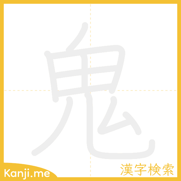 「鬼」の書き順アニメーション