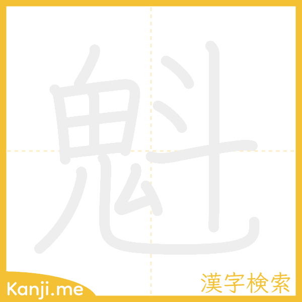 「魁」の書き順アニメーション