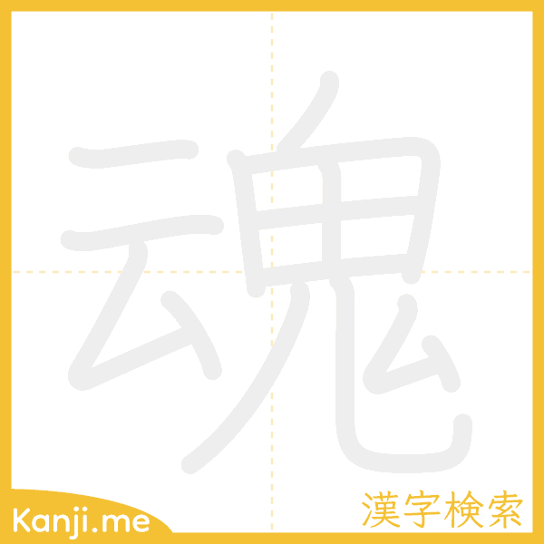 「魂」の書き順アニメーション