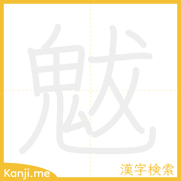 「魃」の書き順アニメーション