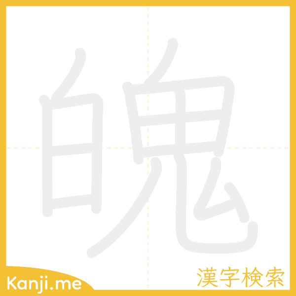 「魄」の書き順アニメーション