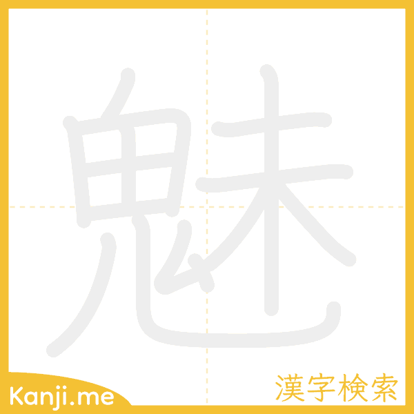 「魅」の書き順アニメーション