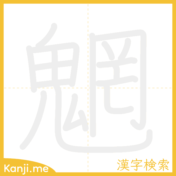 「魍」の書き順アニメーション