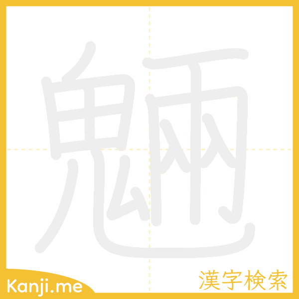 「魎」の書き順アニメーション