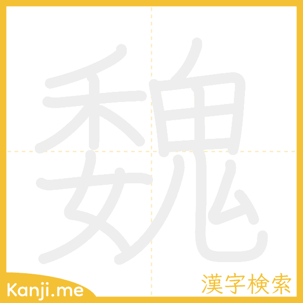 「魏」の書き順アニメーション