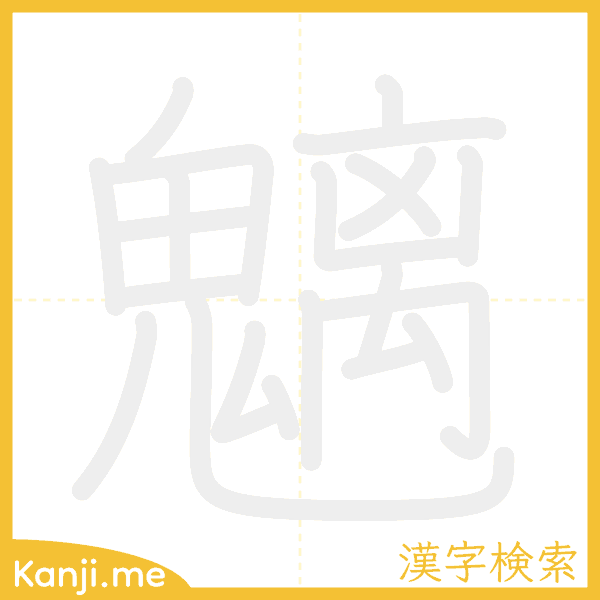「魑」の書き順アニメーション