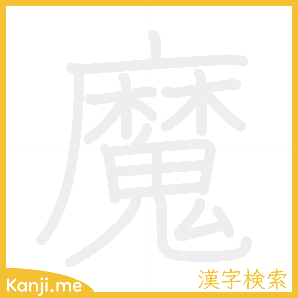 「魔」の書き順アニメーション