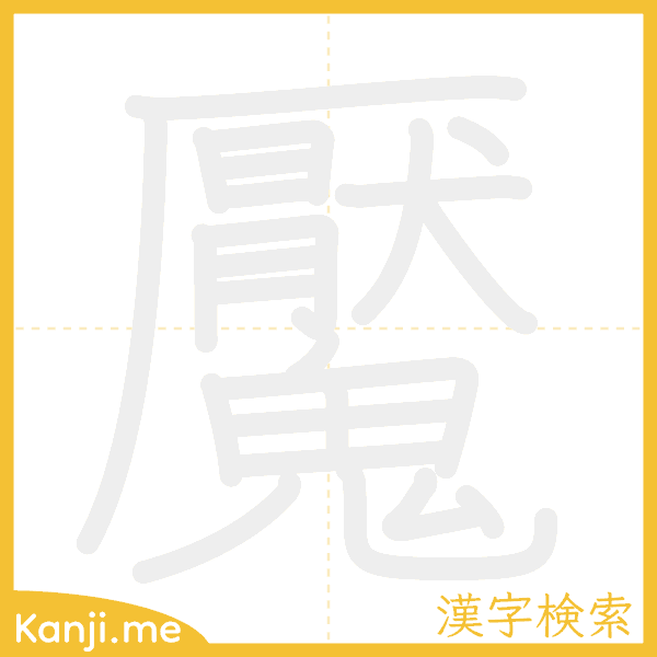 「魘」の書き順アニメーション