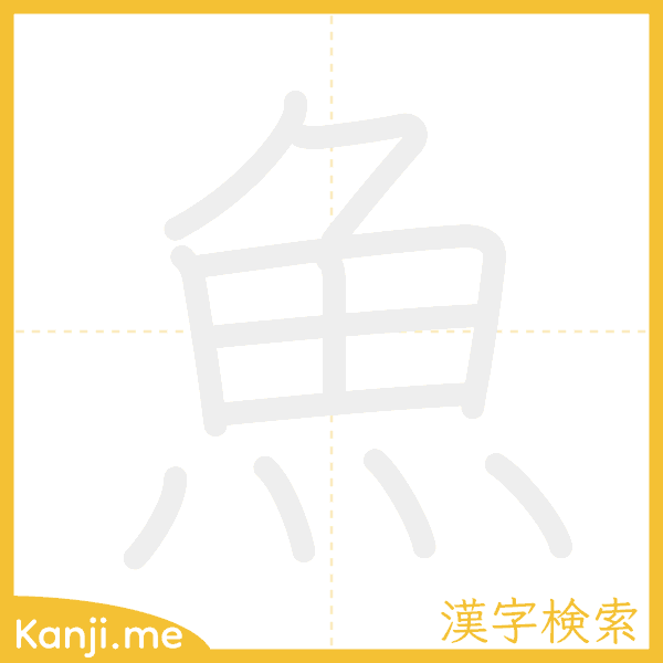 「魚」の書き順アニメーション