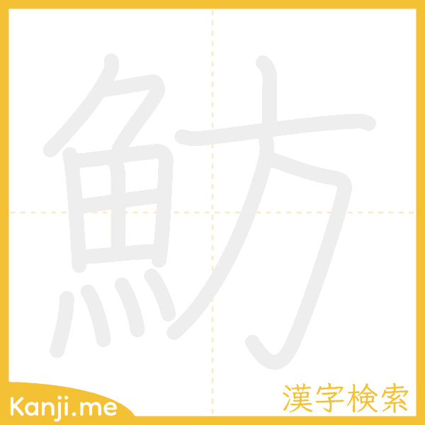 「魴」の書き順アニメーション