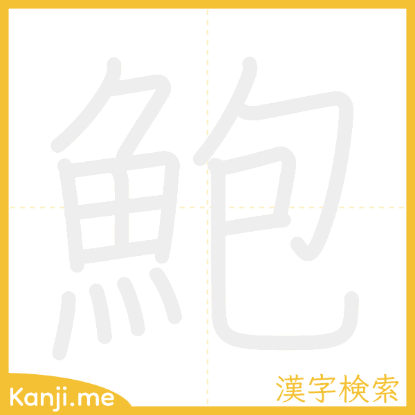 「鮑」の書き順アニメーション