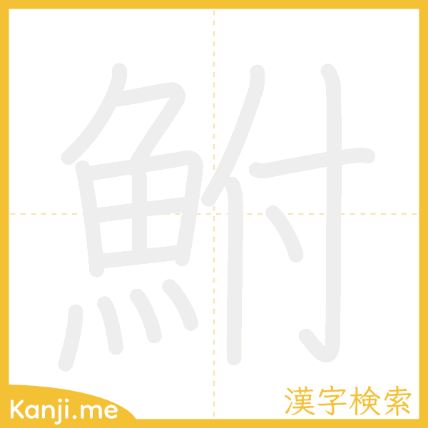 「鮒」の書き順アニメーション
