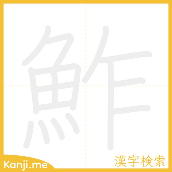 「鮓」の書き順アニメーション