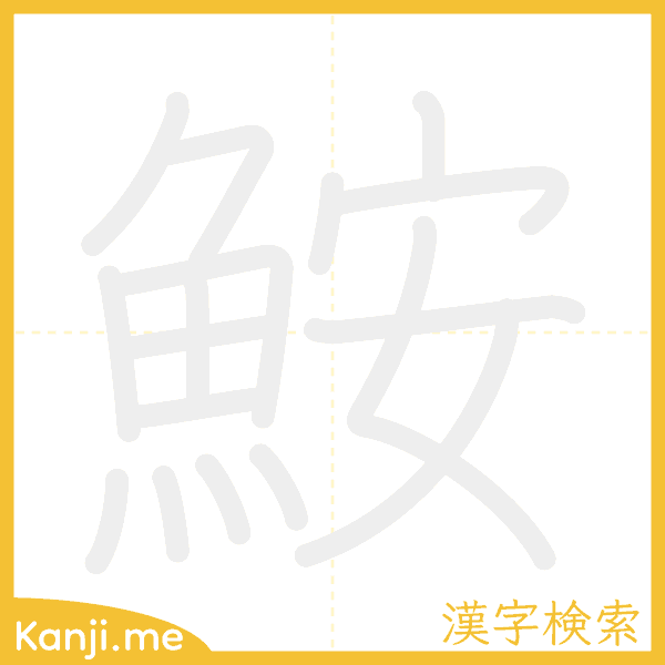 「鮟」の書き順アニメーション