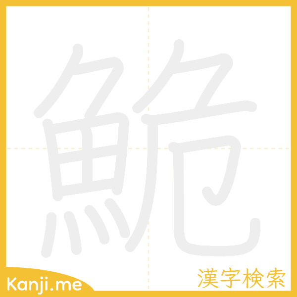 「鮠」の書き順アニメーション