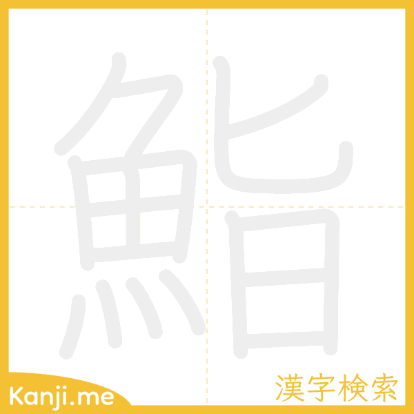 「鮨」の書き順アニメーション