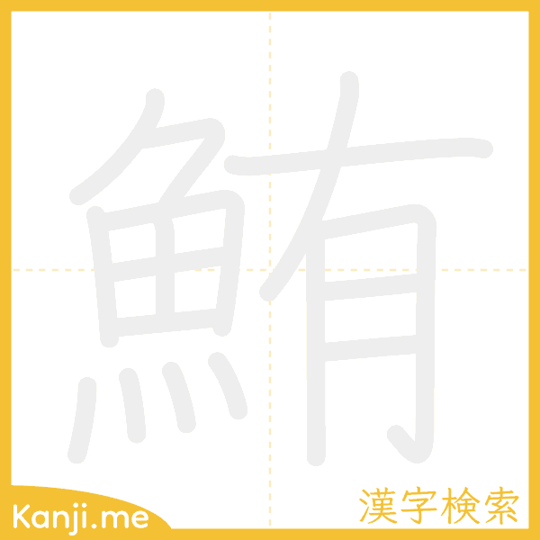 「鮪」の書き順アニメーション