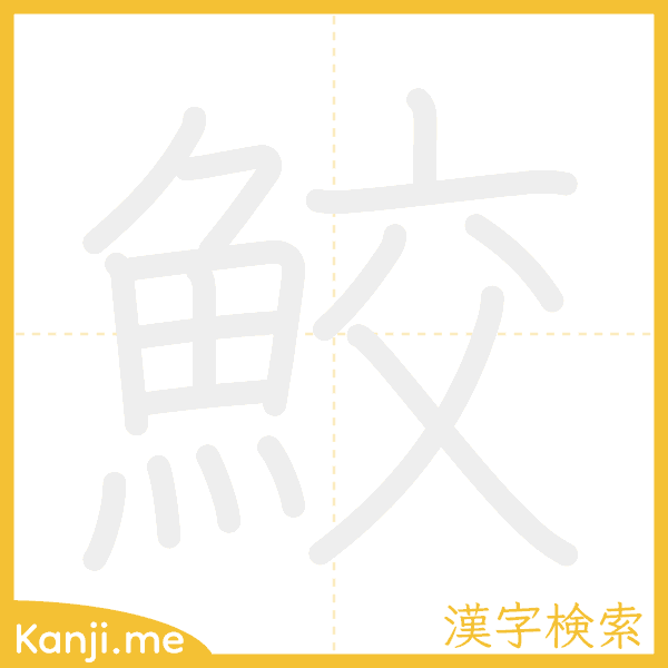 「鮫」の書き順アニメーション