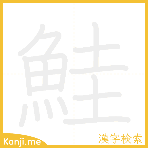 「鮭」の書き順アニメーション